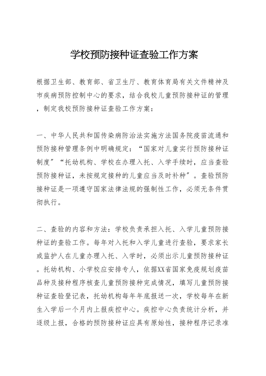 2023年学校预防接种证查验工作方案.doc_第1页