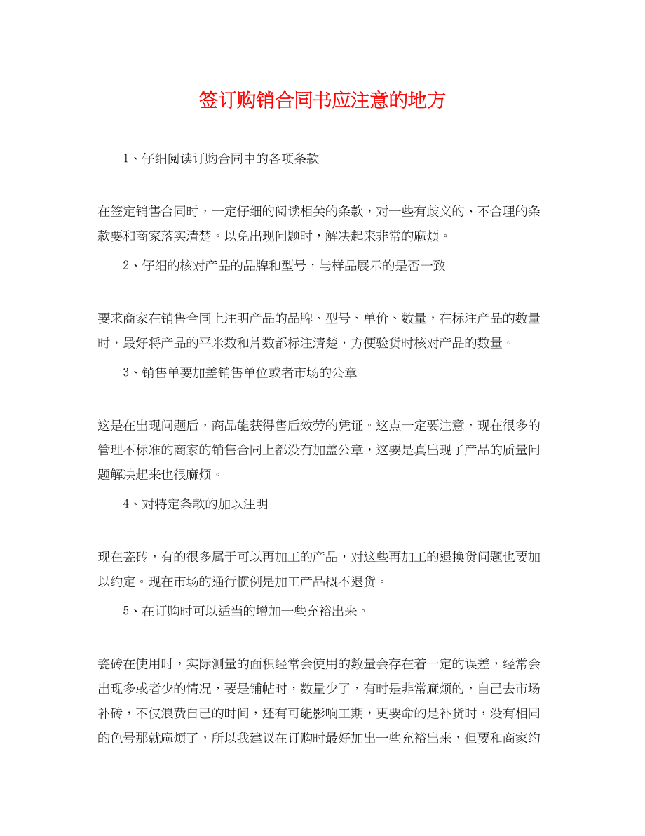 2023年签订购销合同书应注意的地方.docx_第1页