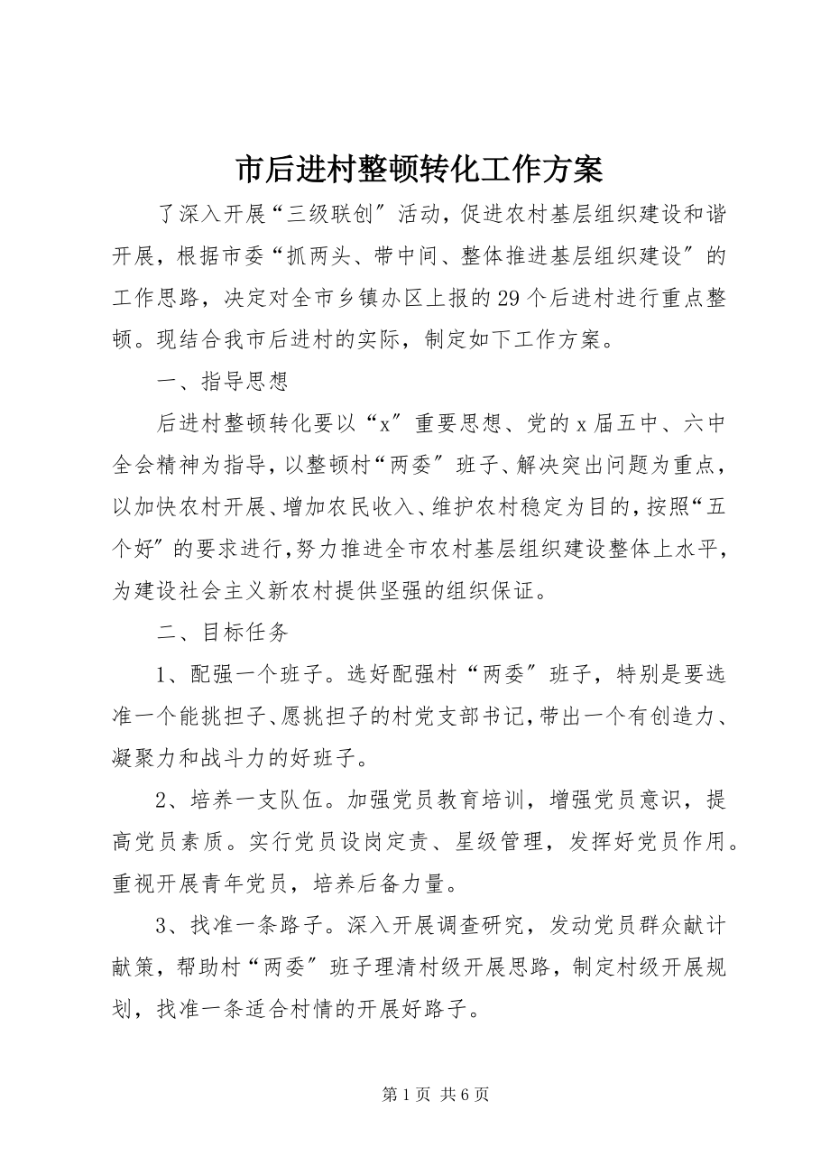 2023年市后进村整顿转化工作方案.docx_第1页