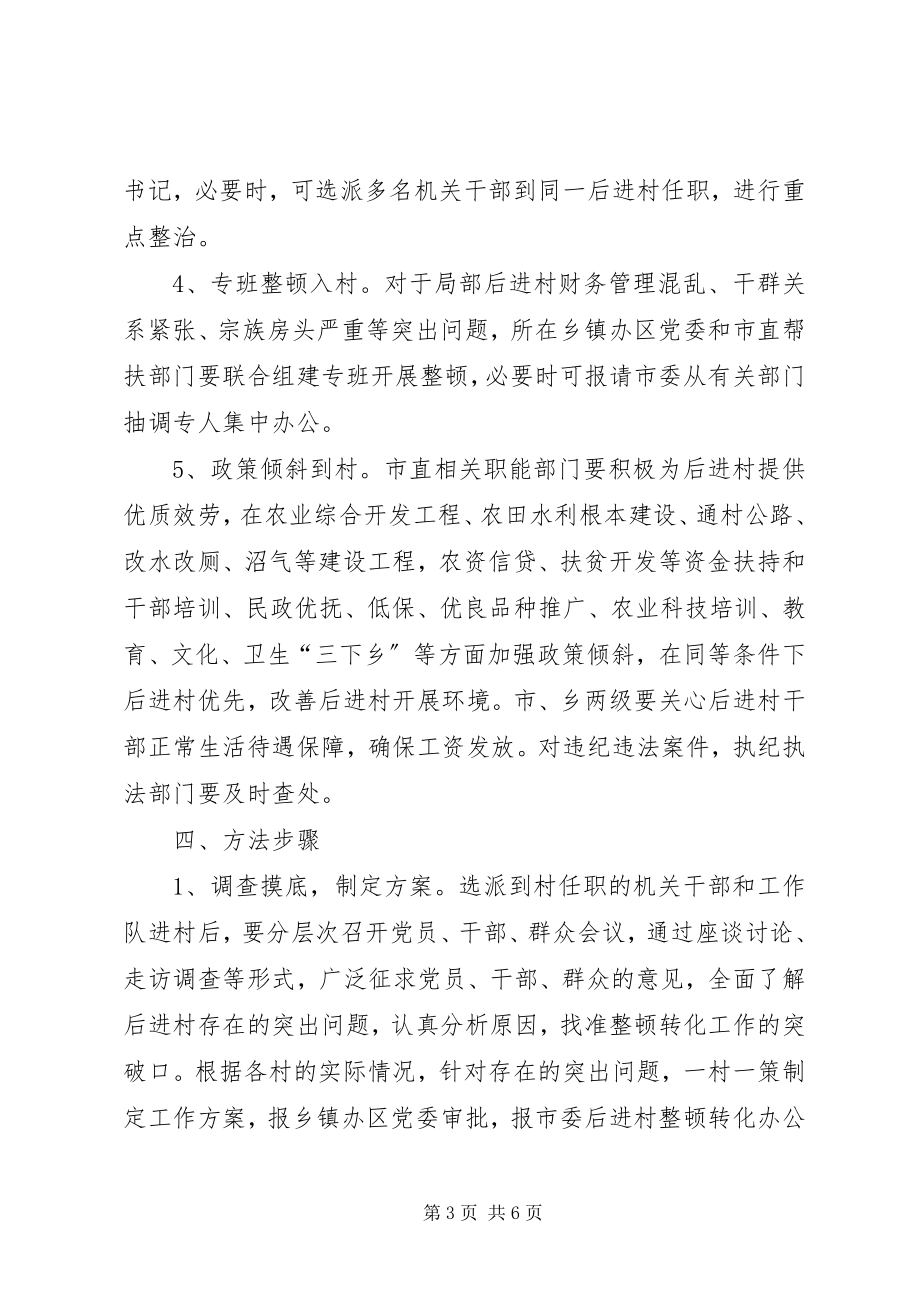 2023年市后进村整顿转化工作方案.docx_第3页