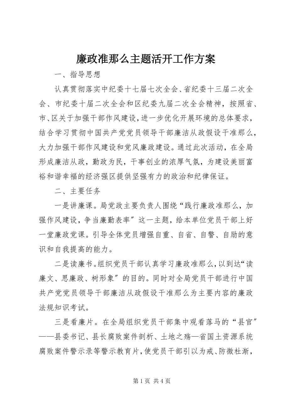 2023年廉政准则主题活动工作方案.docx_第1页