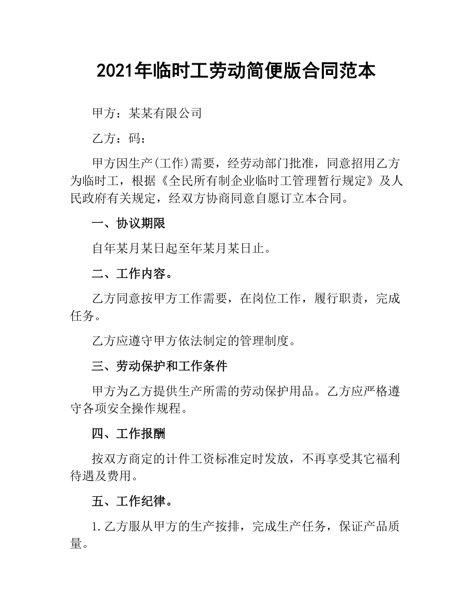 2021年临时工劳动简便版合同范本.docx_第1页