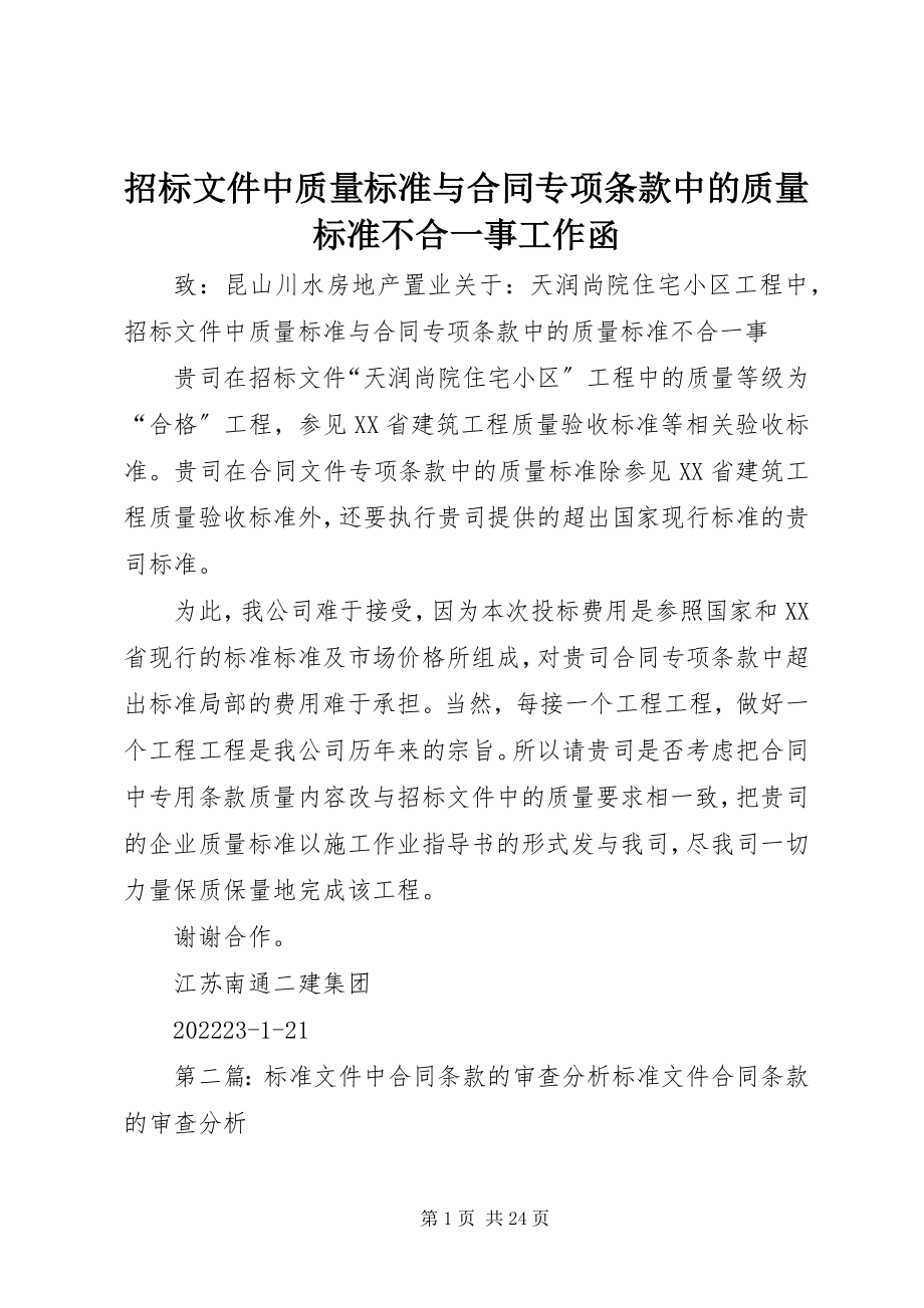 2023年招标文件中质量标准与合同专项条款中的质量标准不合一事工作函.docx_第1页