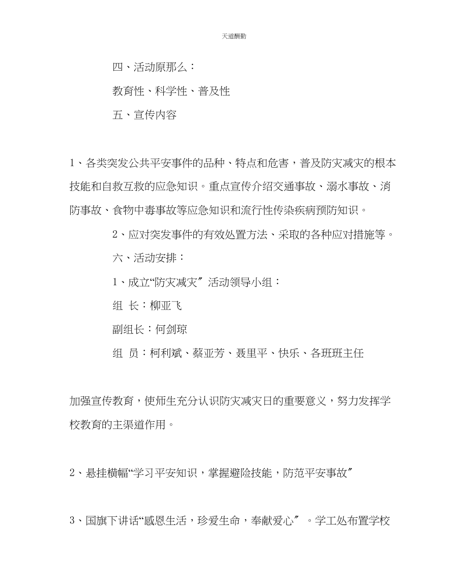 2023年政教处学校防灾减灾宣传周工作方案.docx_第2页