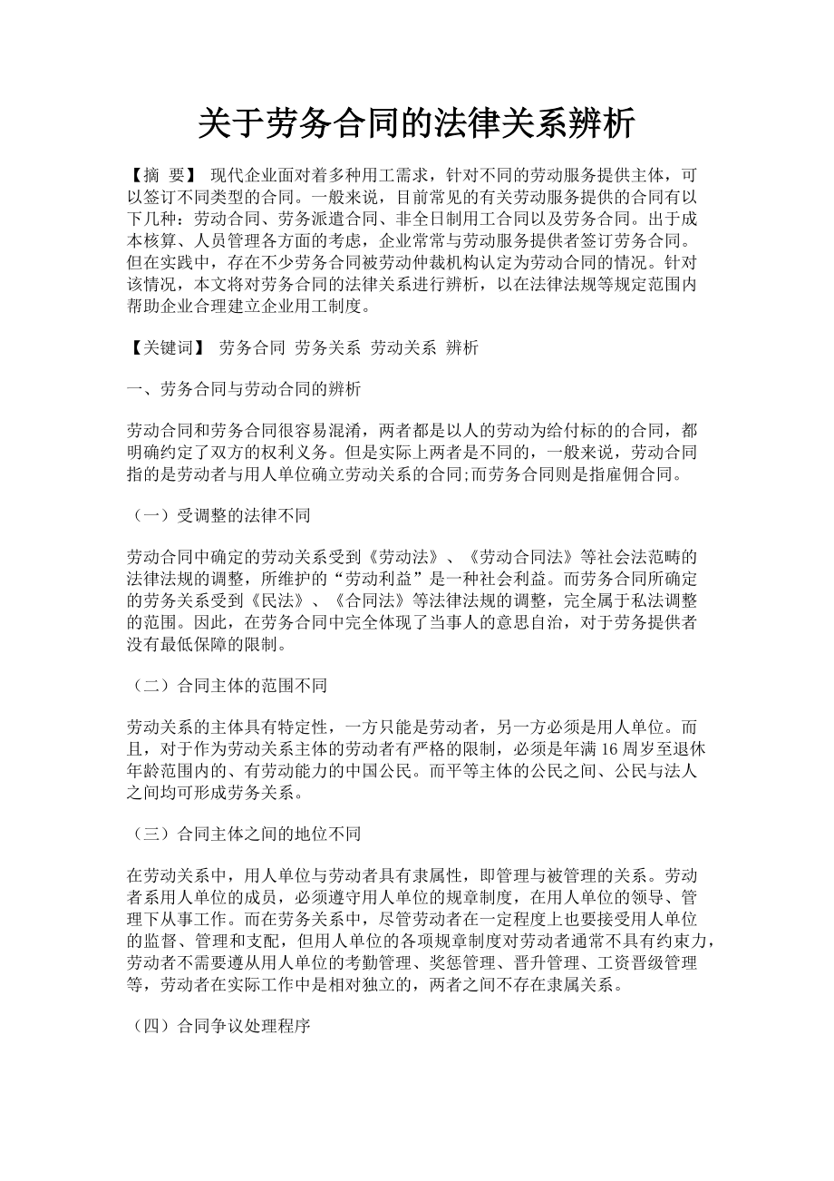 2023年劳务合同的法律关系辨析.doc_第1页