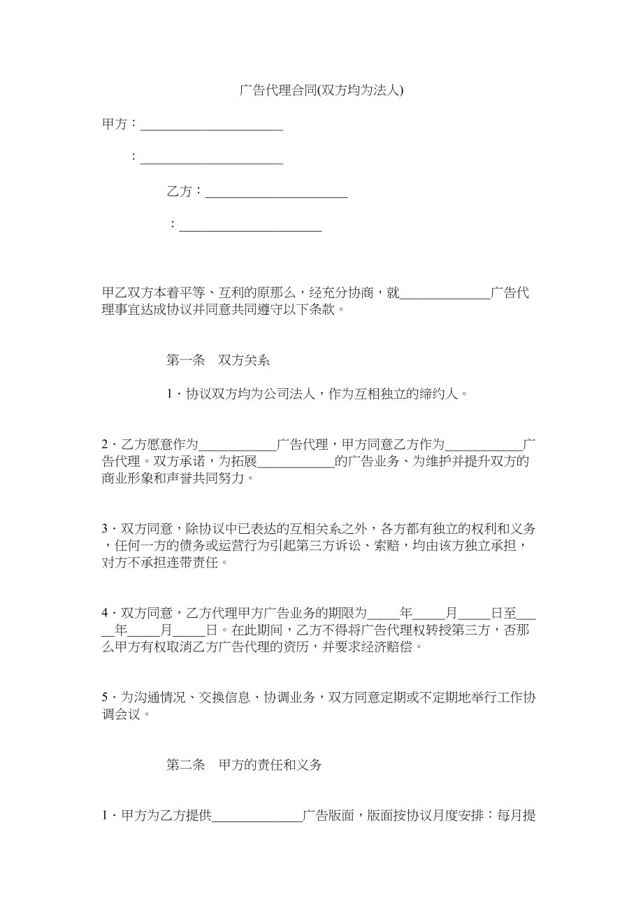 2023年广告代理合同双方均为法.docx_第1页