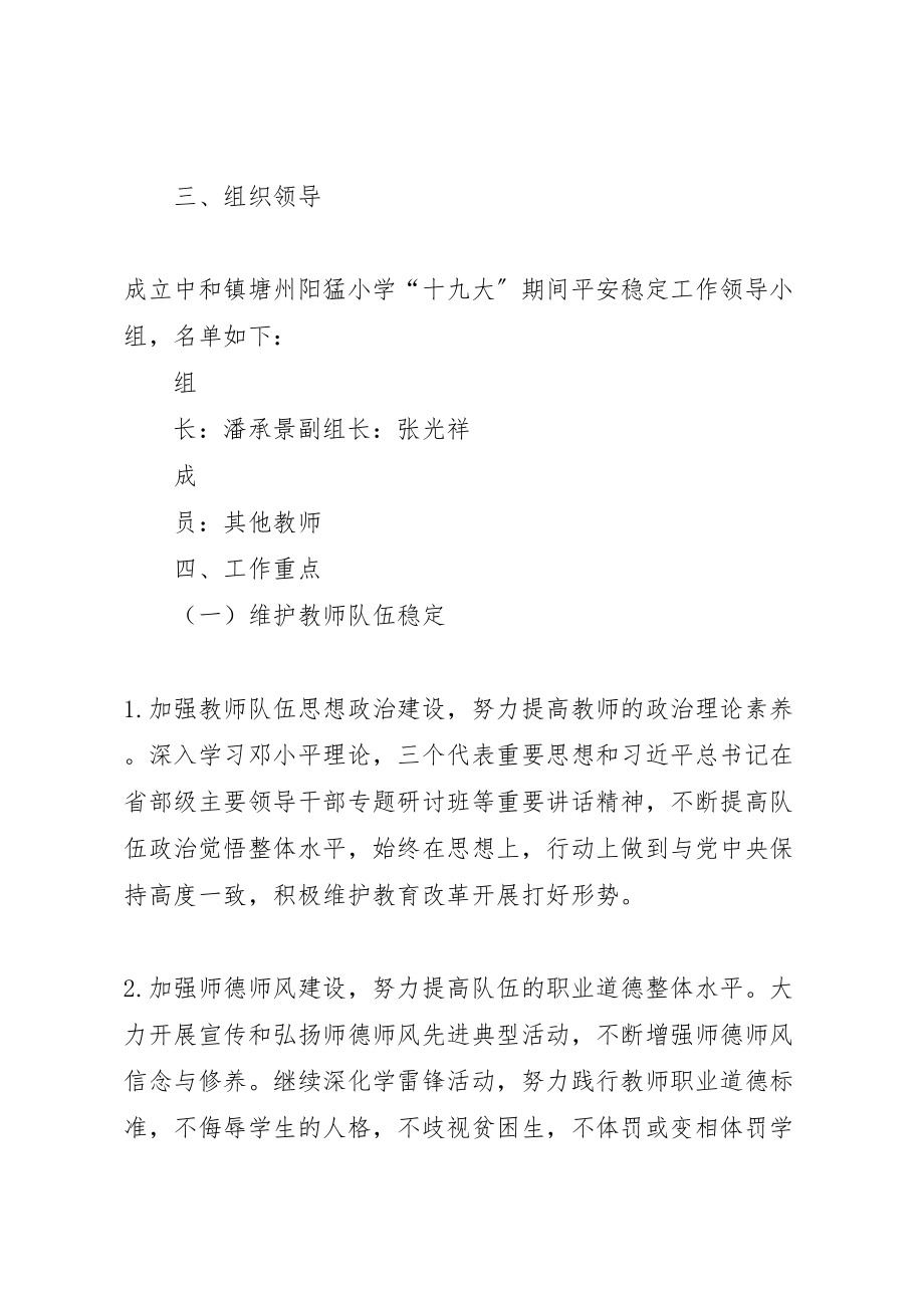 2023年学校安全生产和维稳工作方案 新编.doc_第2页