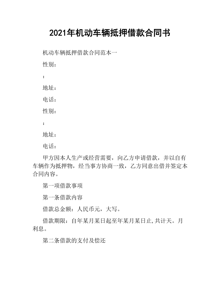 2021年机动车辆抵押借款合同书.docx_第1页