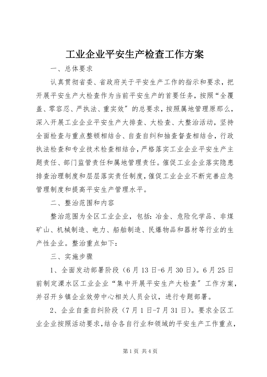 2023年工业企业安全生产检查工作方案.docx_第1页