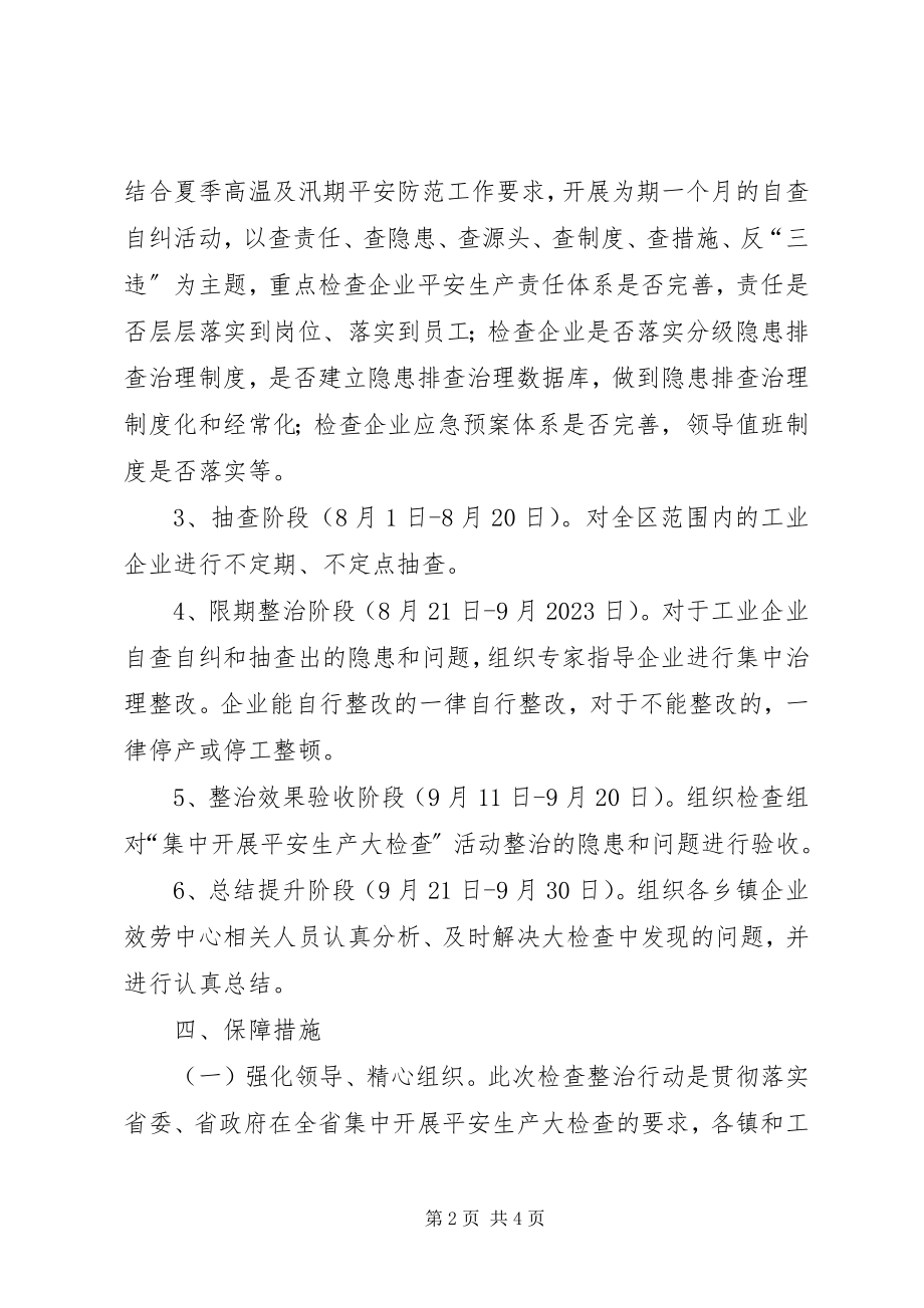 2023年工业企业安全生产检查工作方案.docx_第2页