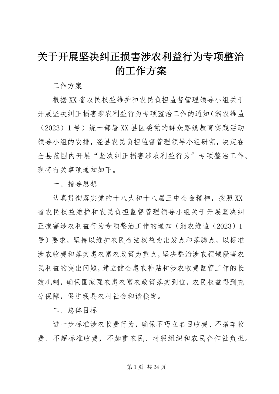 2023年开展坚决纠正损害涉农利益行为专项整治的工作方案.docx_第1页