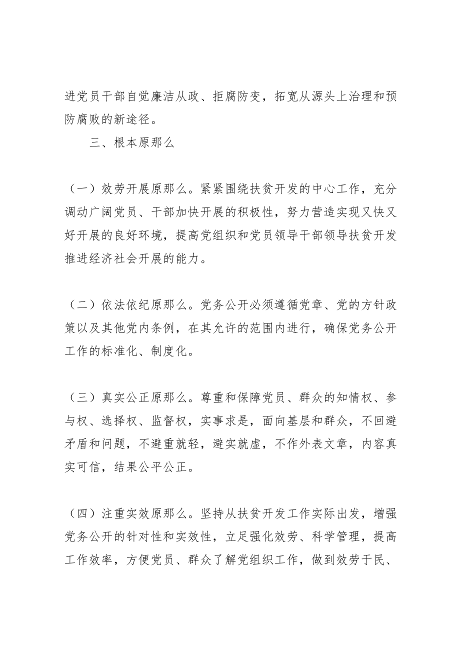 2023年扶贫办党务公开工作方案2.doc_第2页