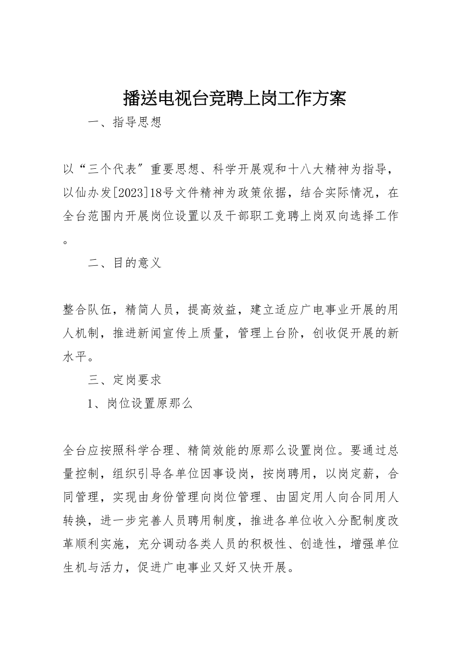 2023年广播电视台竞聘上岗工作方案.doc_第1页