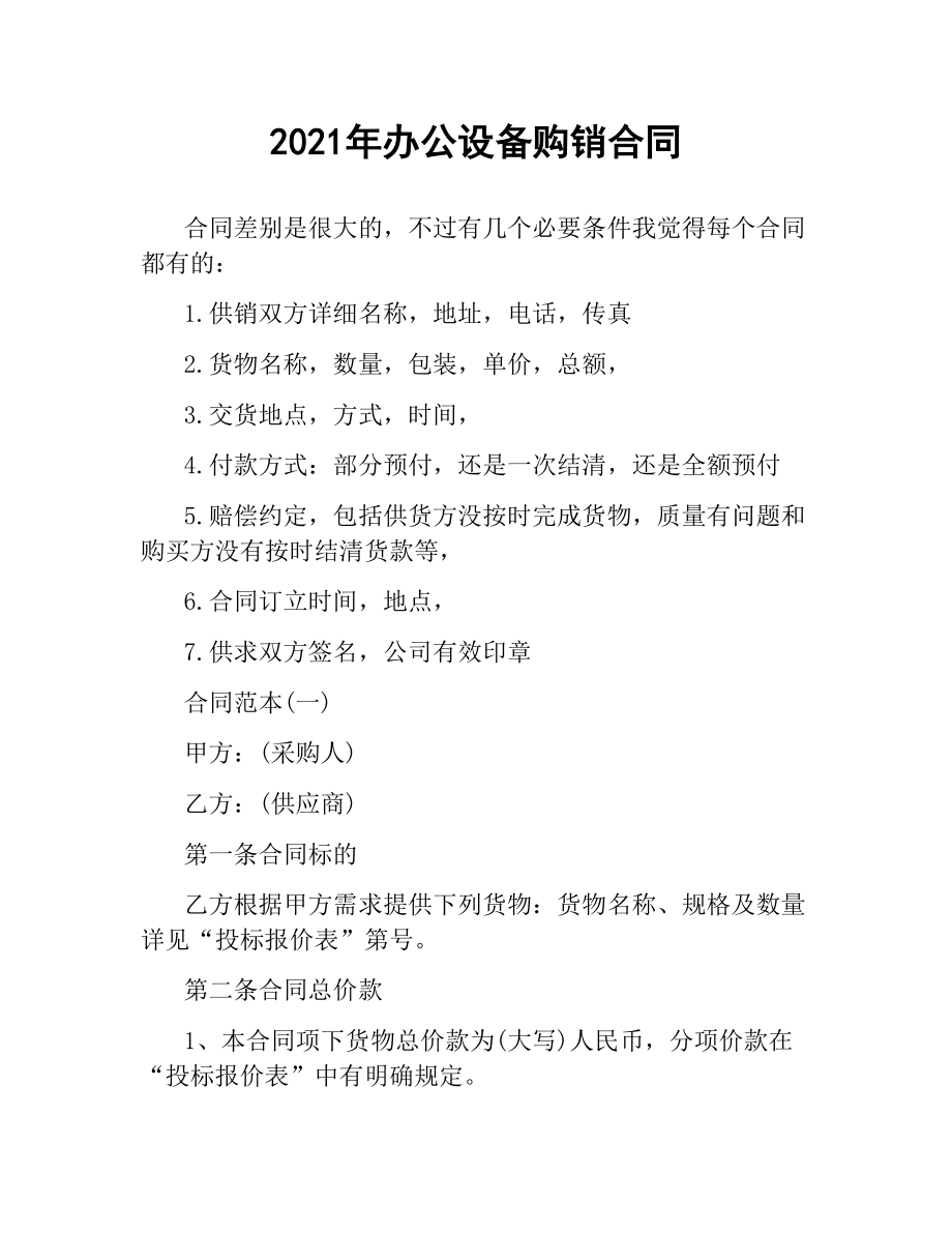 2021年办公设备购销合同.docx_第1页