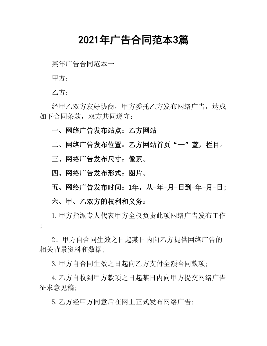 2021年广告合同范本3篇.docx_第1页