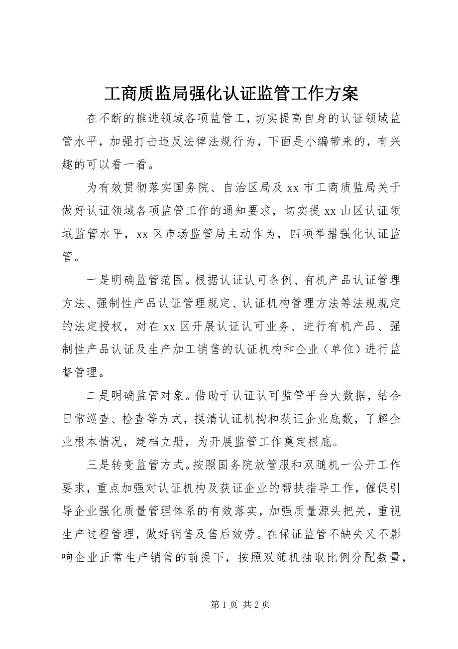 2023年工商质监局强化认证监管工作方案.docx_第1页