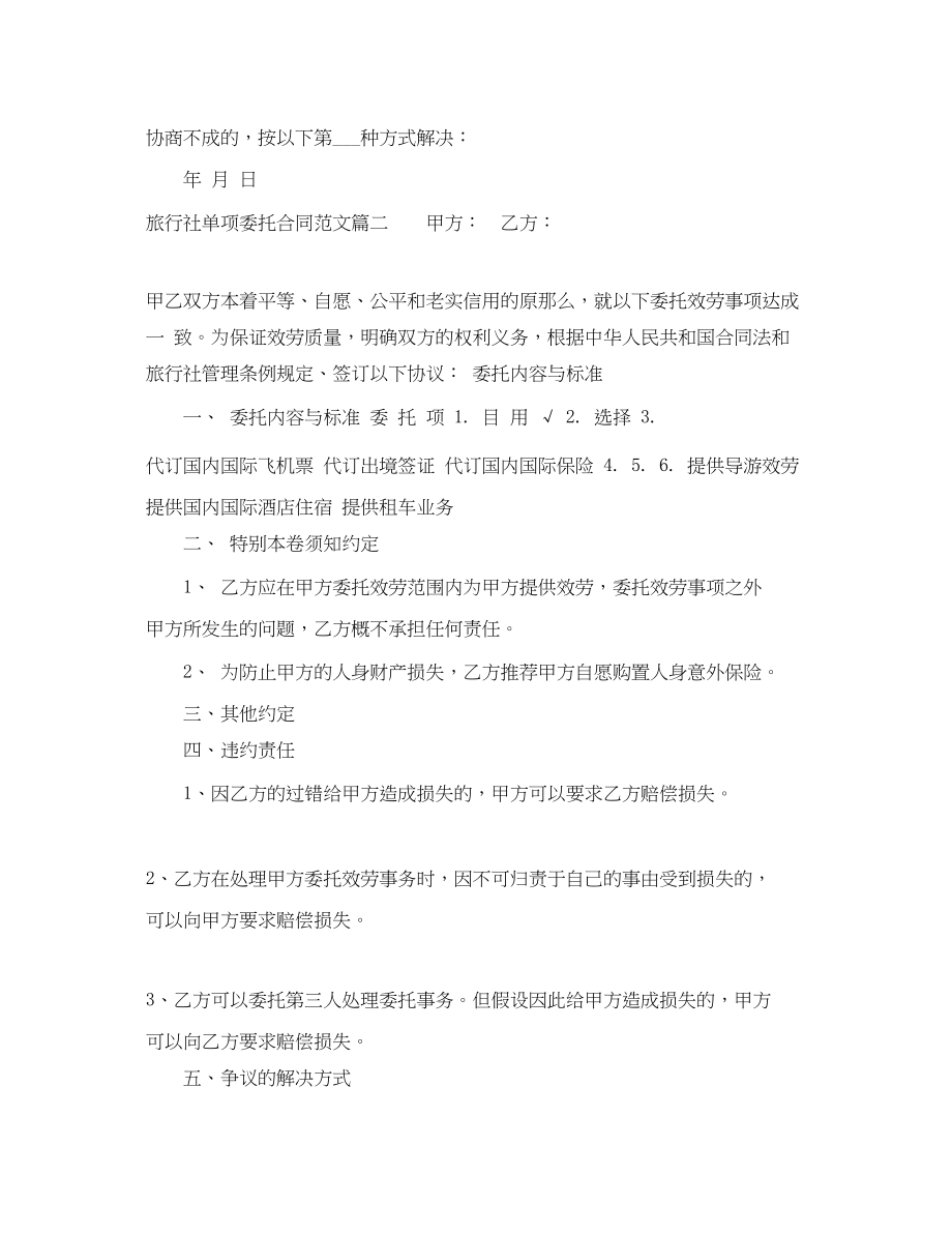 2023年旅行社单项委托合同格式.docx_第2页