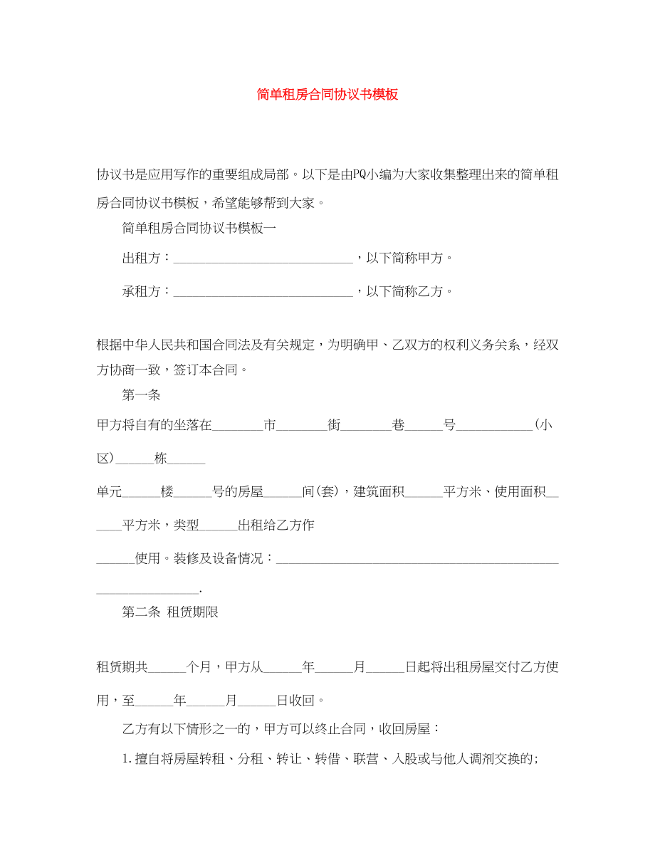 2023年简单租房合同协议书模板.docx_第1页