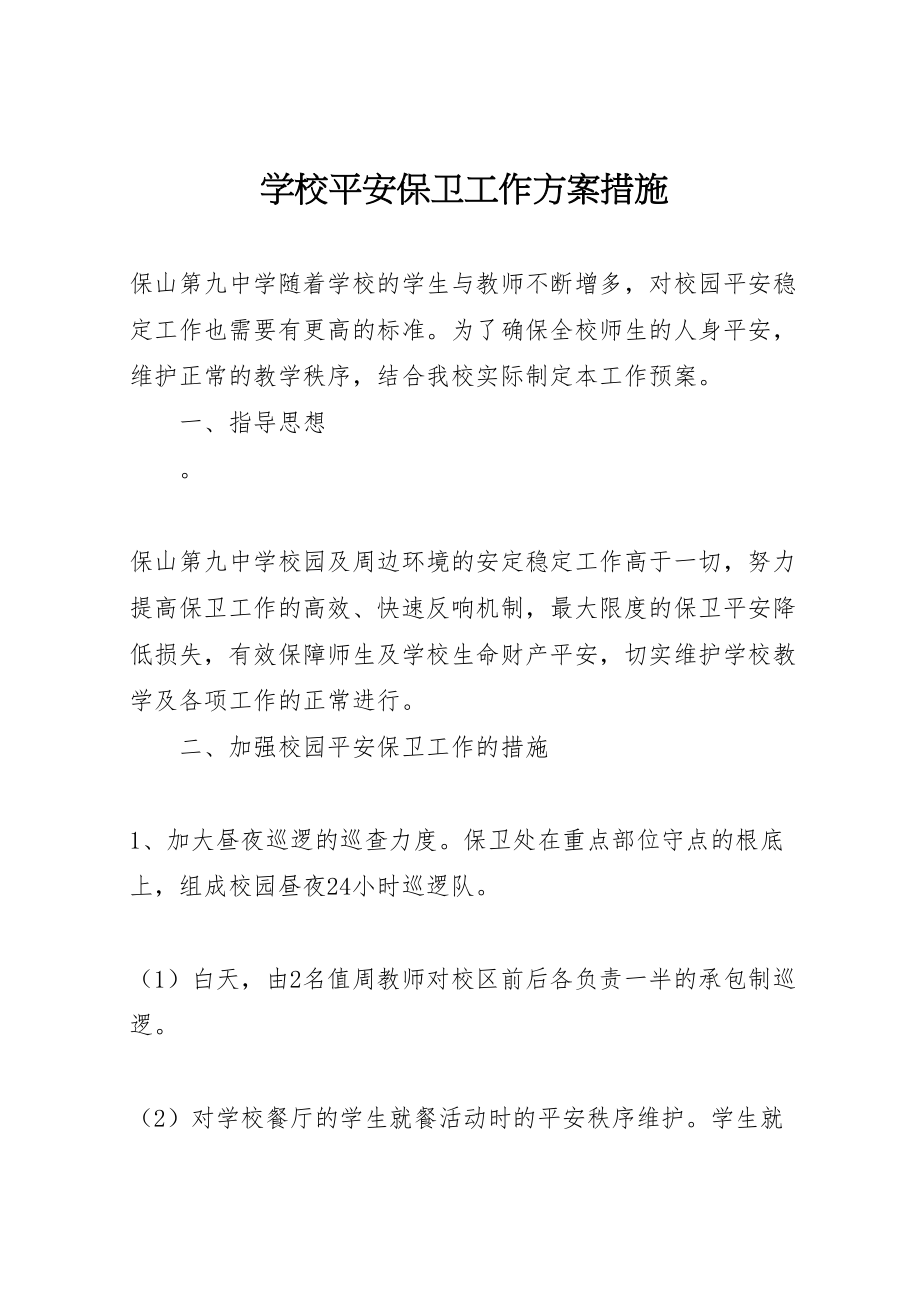 2023年学校安全保卫工作方案措施.doc_第1页