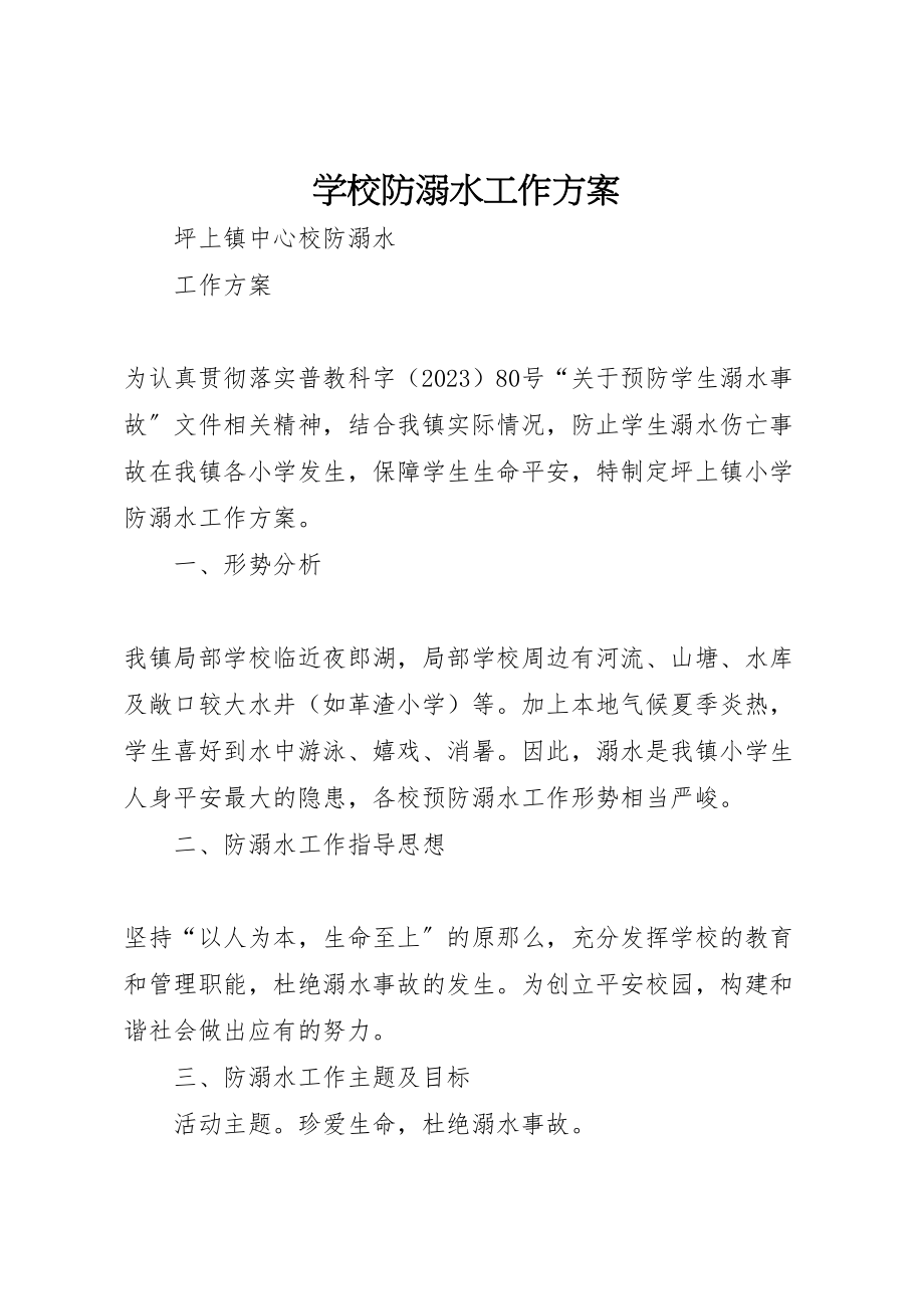 2023年学校防溺水工作方案 11.doc_第1页