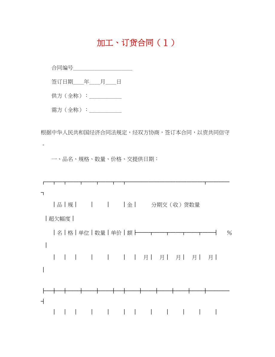 2023年加工订货合同１.docx_第1页