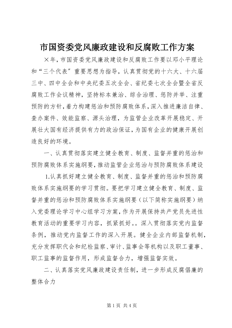 2023年市国资委党风廉政建设和反腐败工作方案.docx_第1页