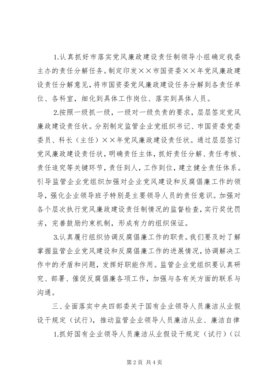 2023年市国资委党风廉政建设和反腐败工作方案.docx_第2页