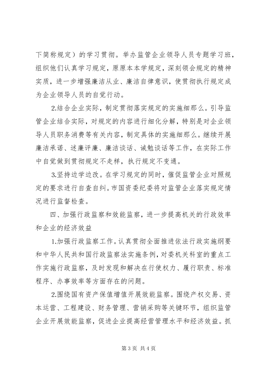 2023年市国资委党风廉政建设和反腐败工作方案.docx_第3页