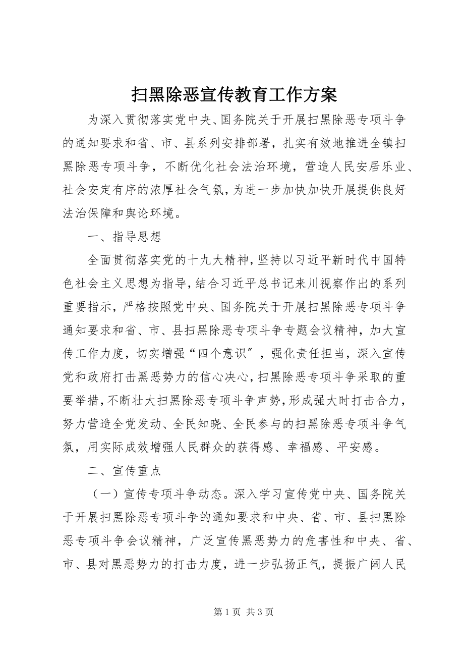 2023年扫黑除恶宣传教育工作方案.docx_第1页