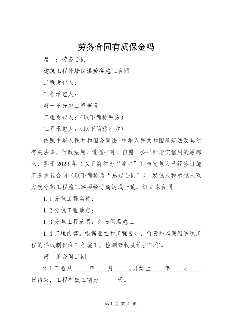 2023年劳务合同有质保金吗.docx_第1页