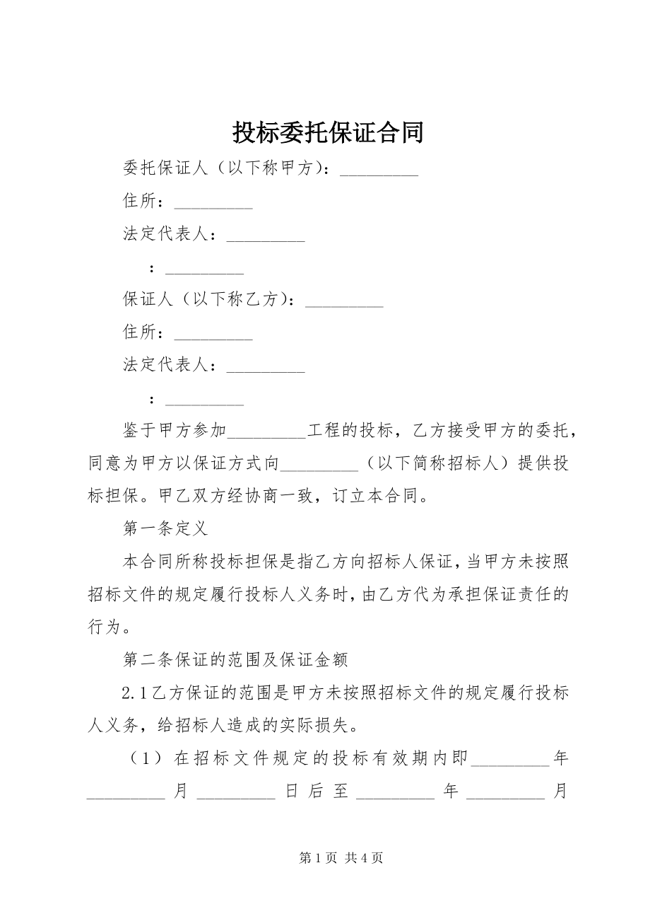 2023年投标委托保证合同.docx_第1页