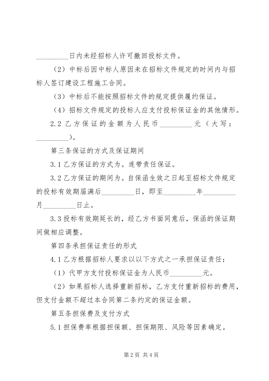 2023年投标委托保证合同.docx_第2页