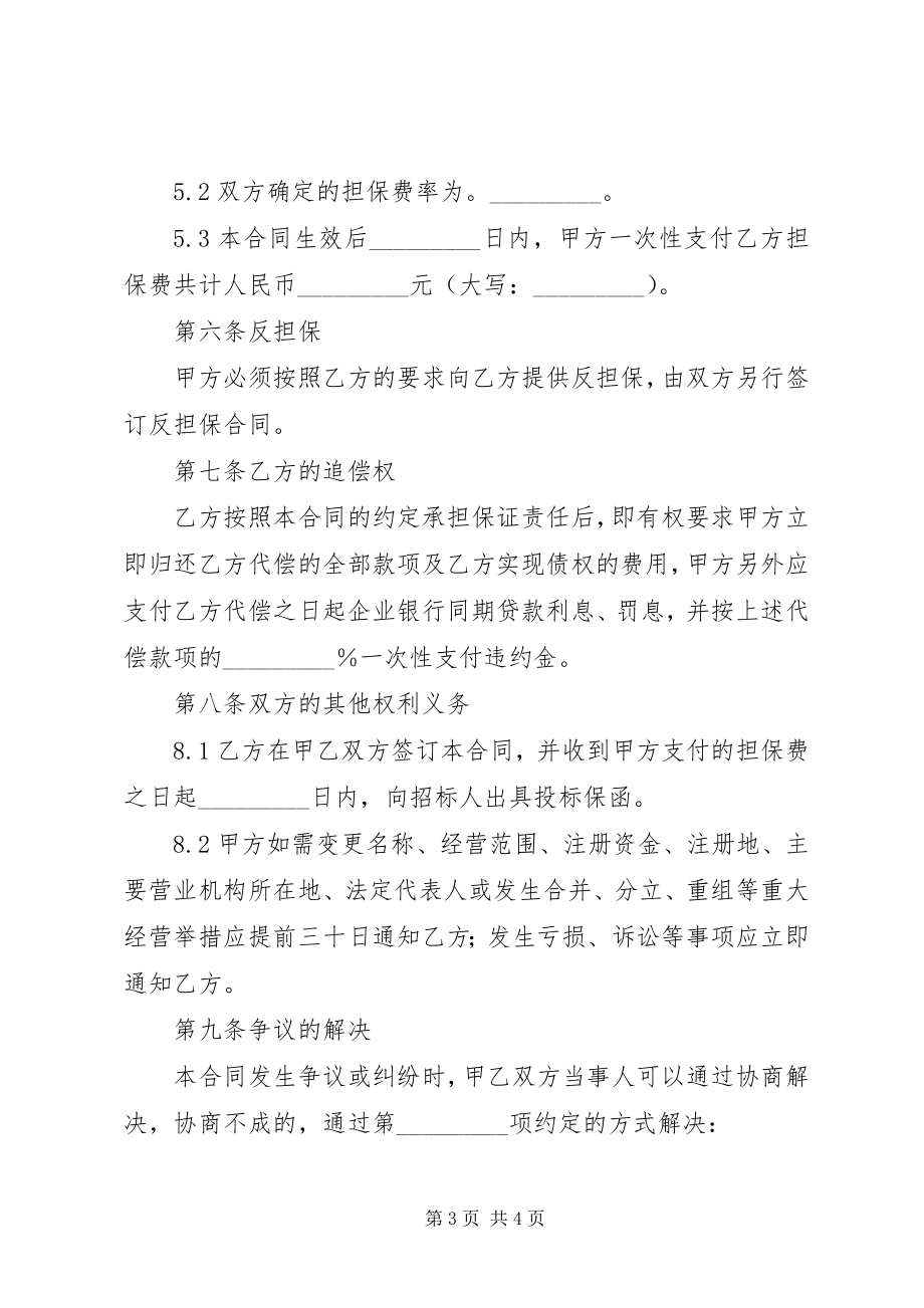 2023年投标委托保证合同.docx_第3页