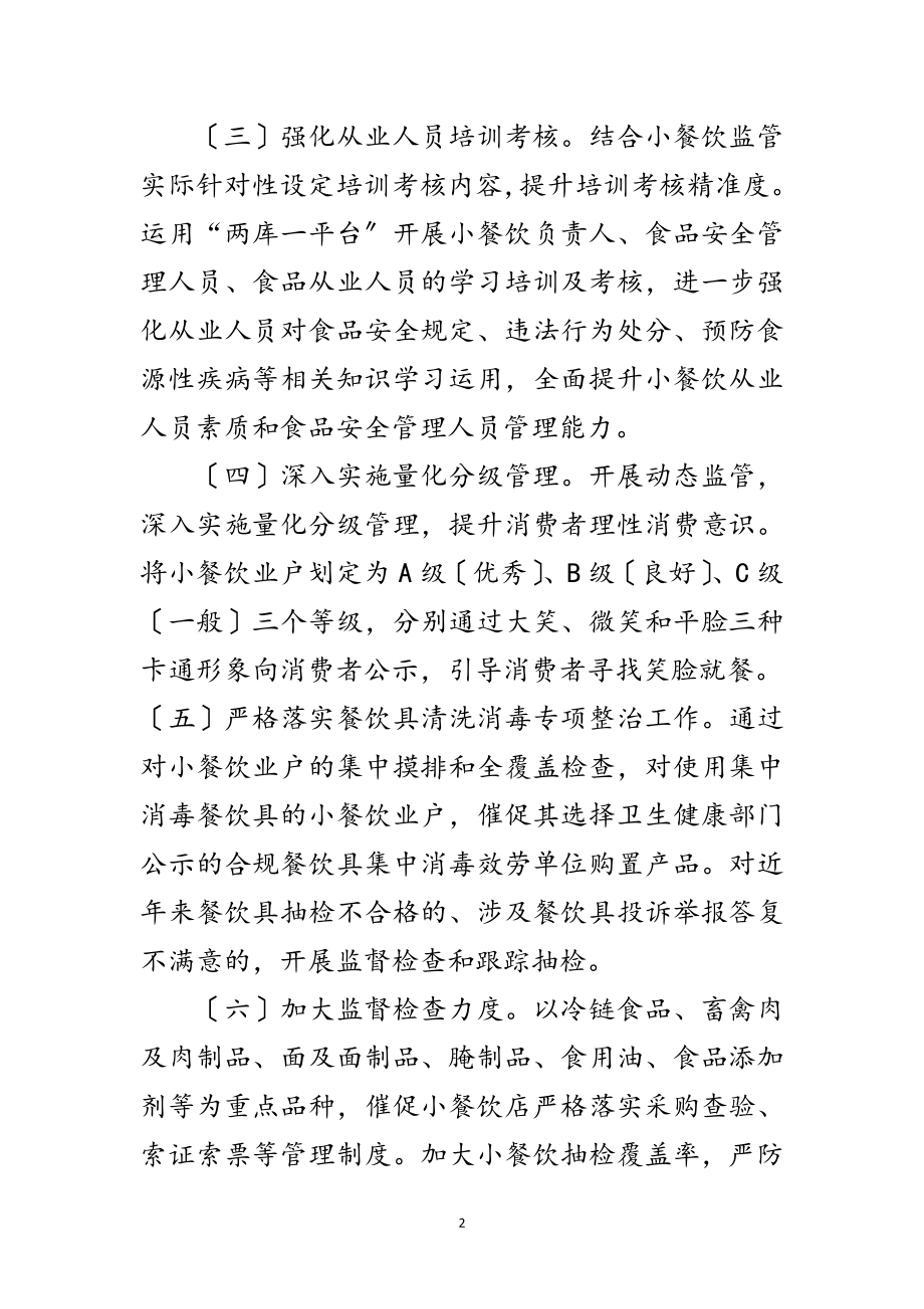 2023年小餐饮规范提升行动工作方案范文.doc_第2页