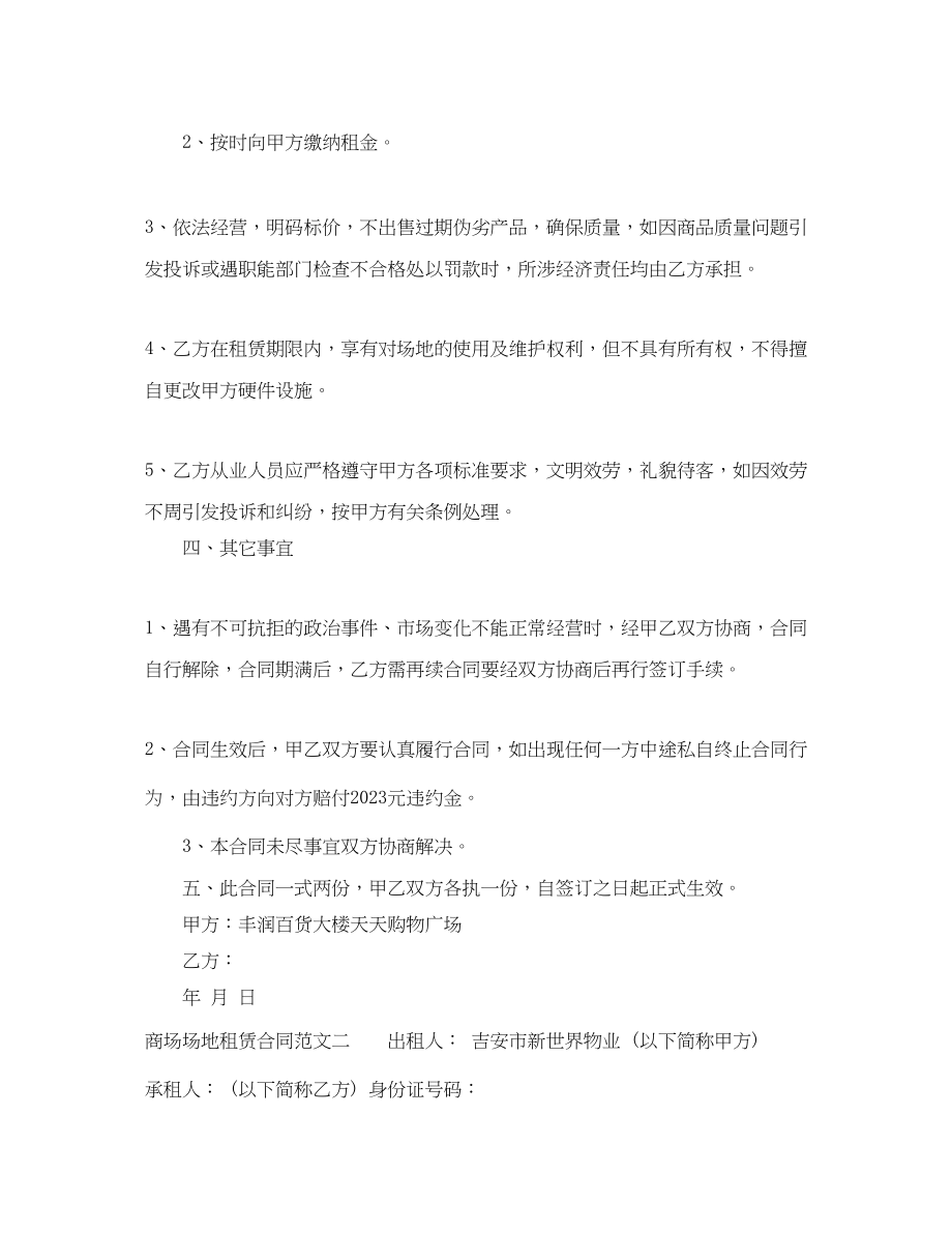 2023年商场场地租赁合同范本.docx_第2页