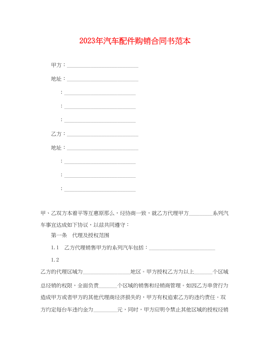 2023年汽车配件购销合同书范本.docx_第1页