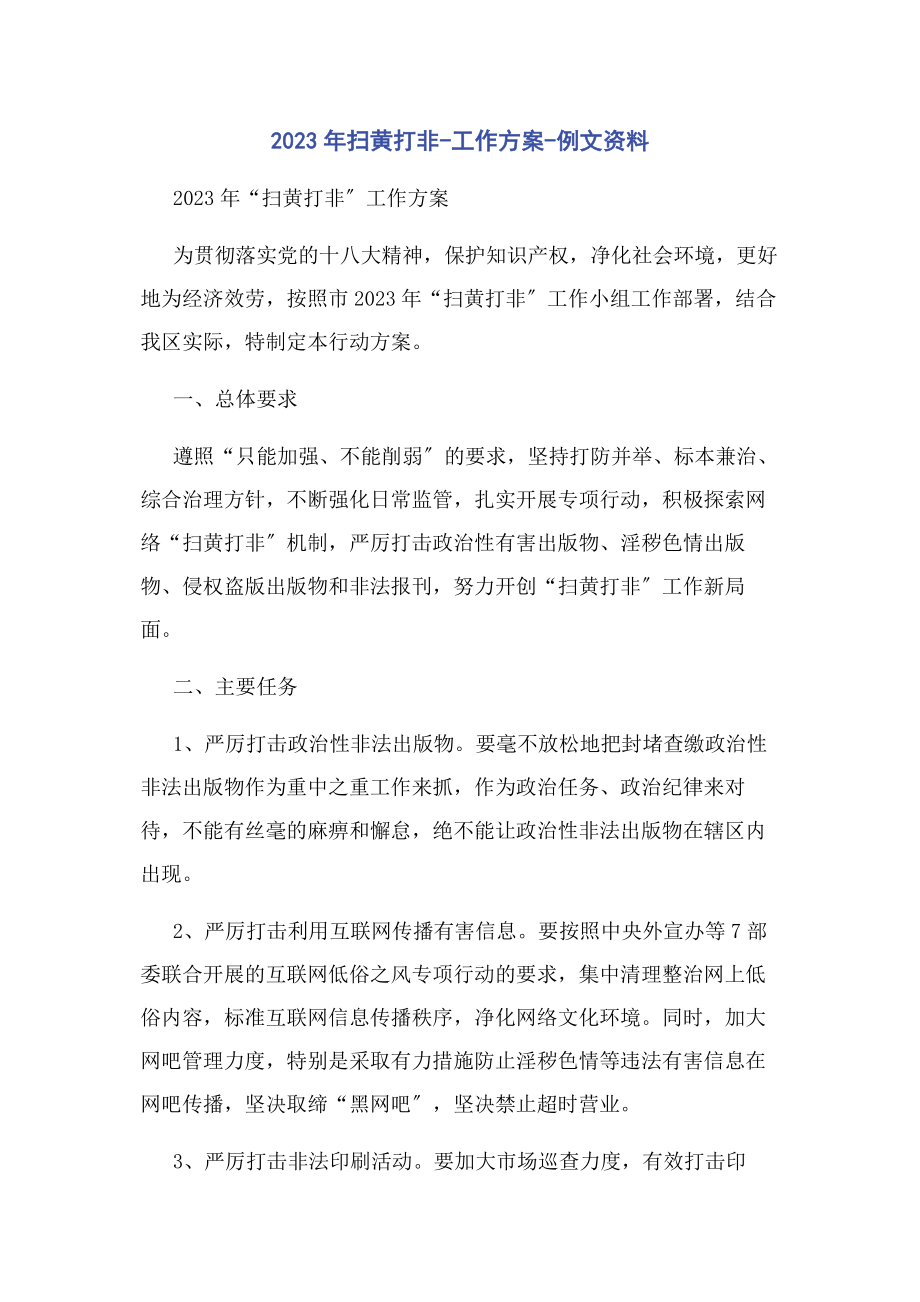 2023年扫黄打非工作方案例文资料.docx_第1页