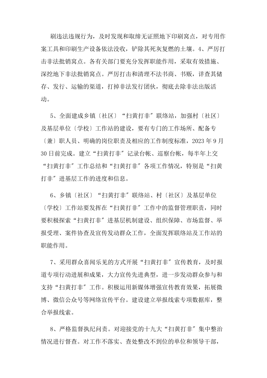 2023年扫黄打非工作方案例文资料.docx_第2页