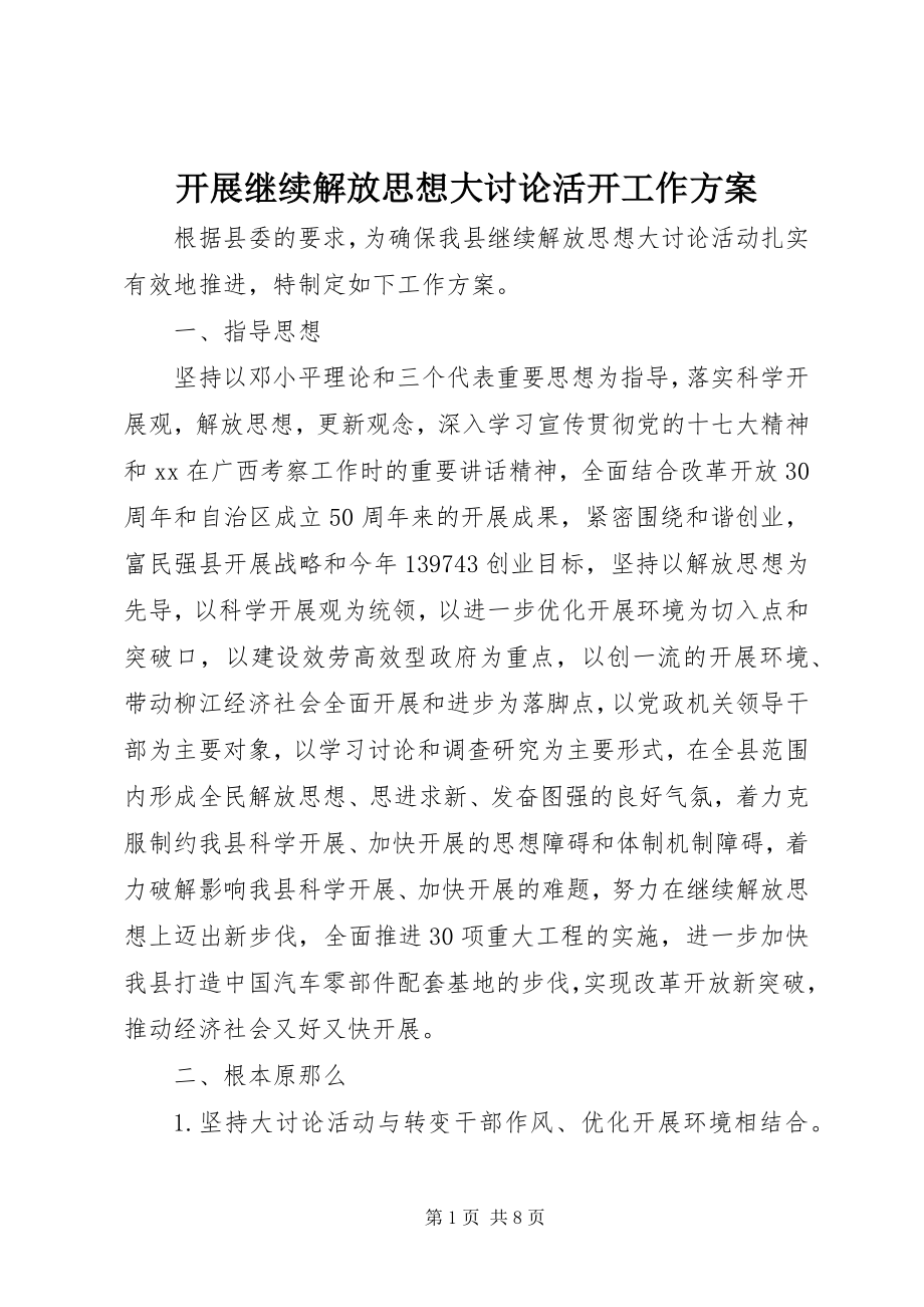 2023年开展继续解放思想大讨论活动工作方案.docx_第1页