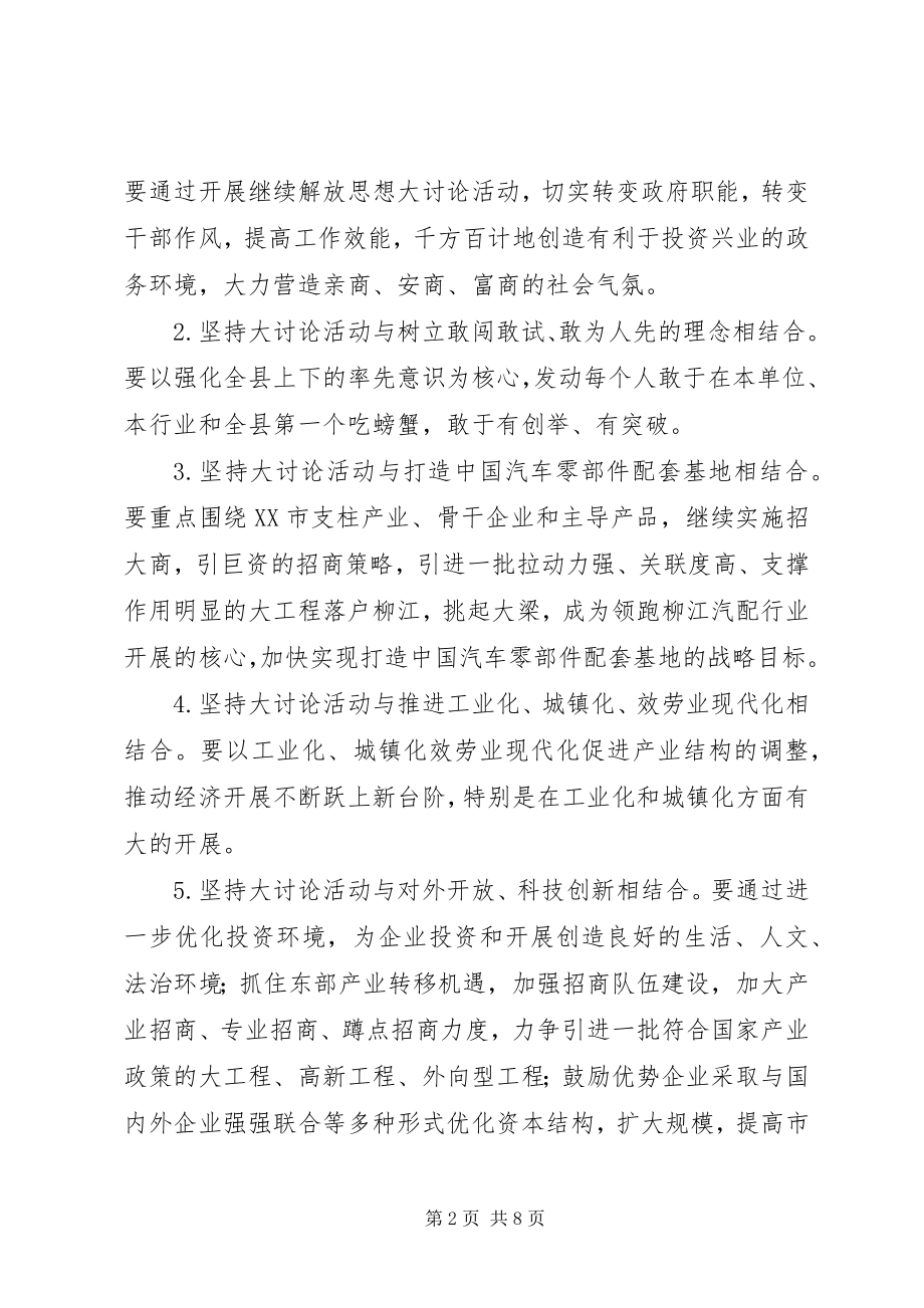 2023年开展继续解放思想大讨论活动工作方案.docx_第2页