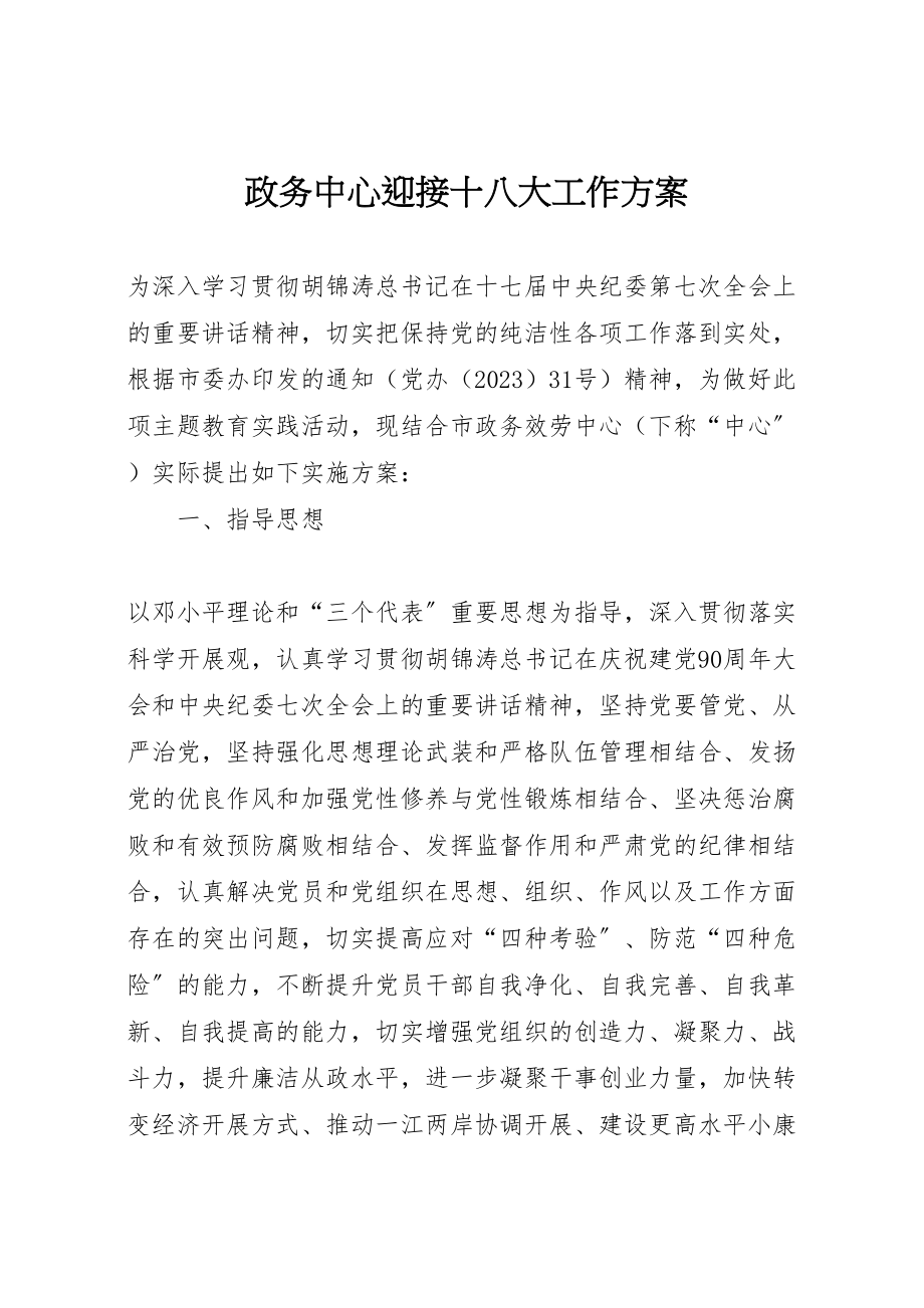 2023年政务中心迎接十八大工作方案.doc_第1页