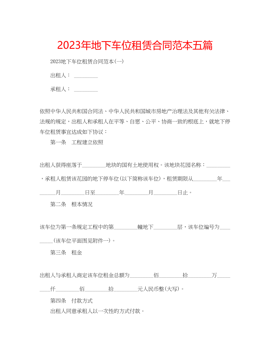 2023年地下车位租赁合同范本五篇.docx_第1页