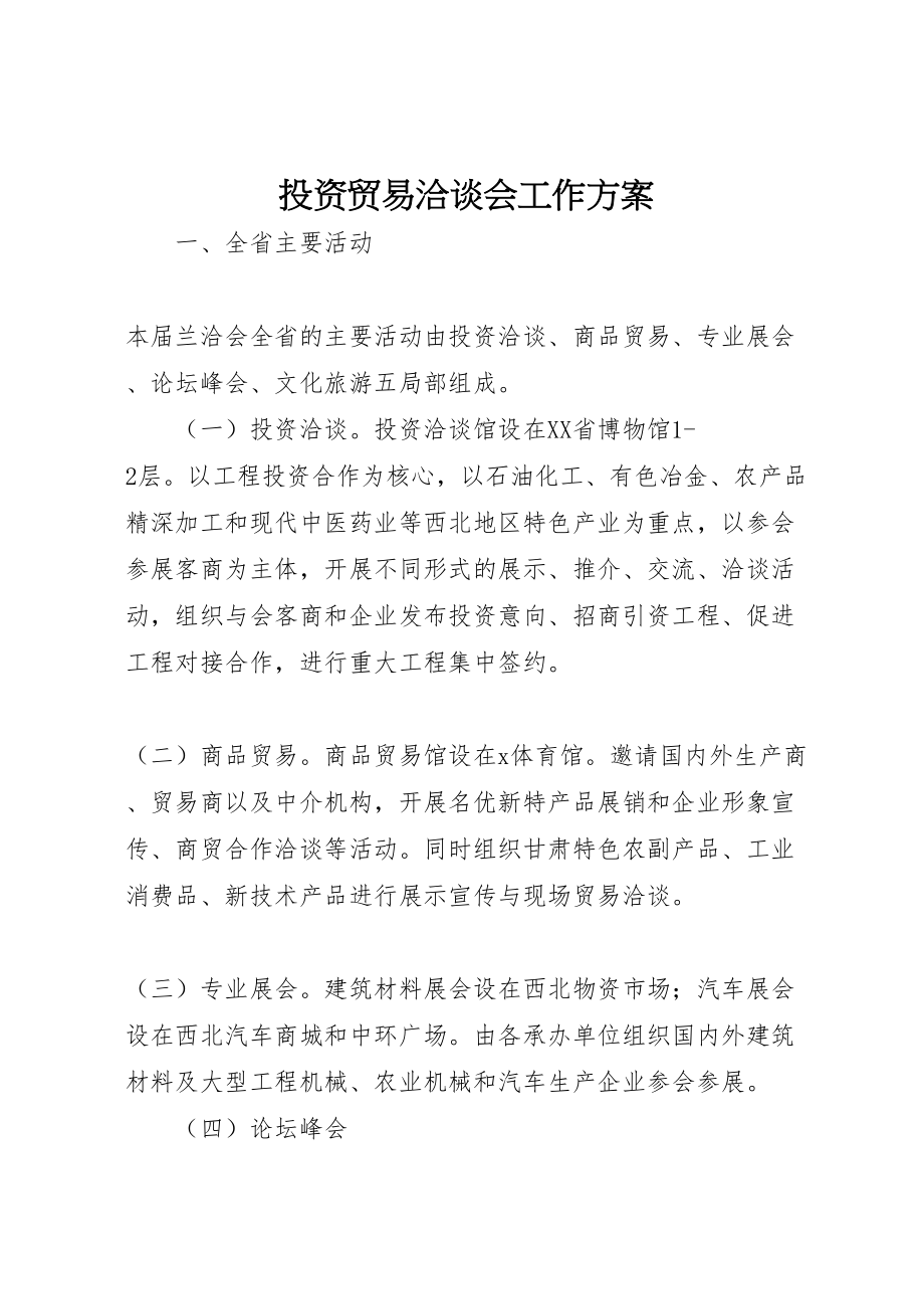 2023年投资贸易洽谈会工作方案.doc_第1页