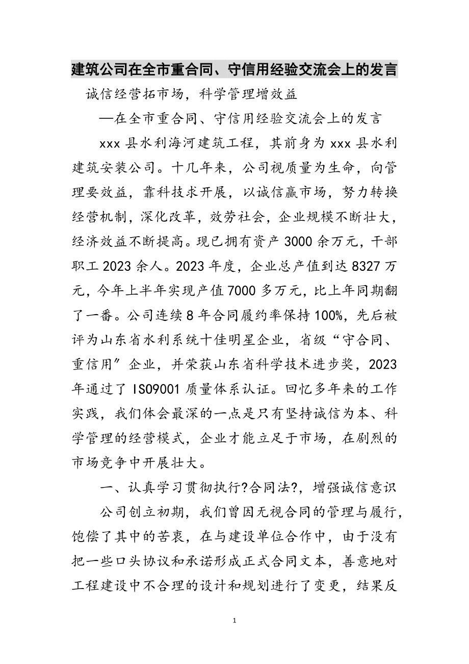 2023年建筑公司在全市重合同、守信用经验交流会上的发言范文.doc_第1页