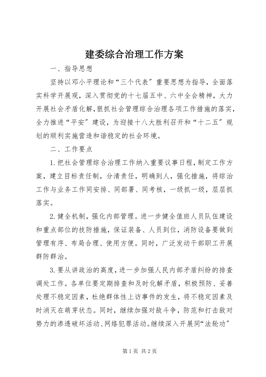 2023年建委综合治理工作方案.docx_第1页