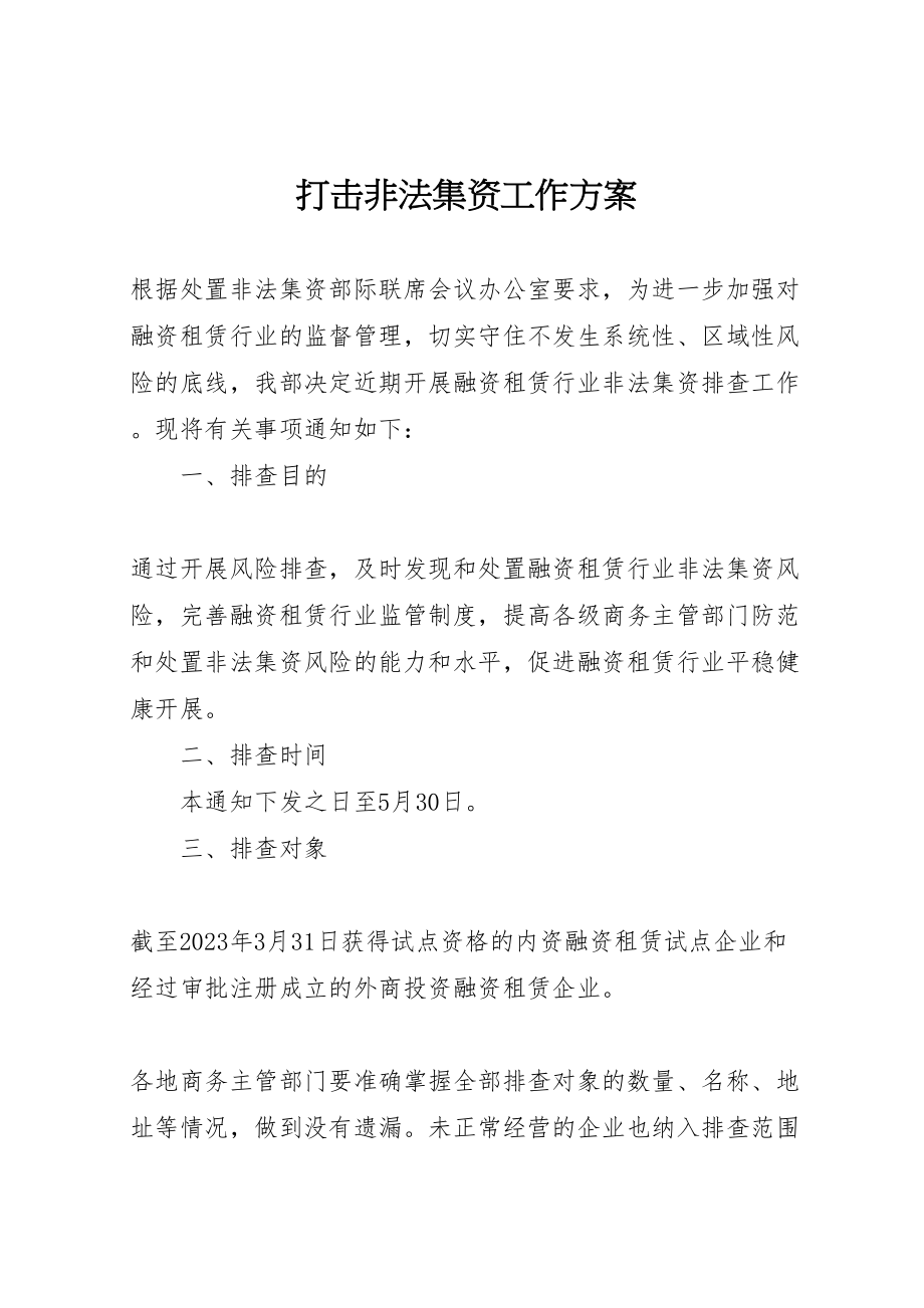 2023年打击非法集资工作方案.doc_第1页