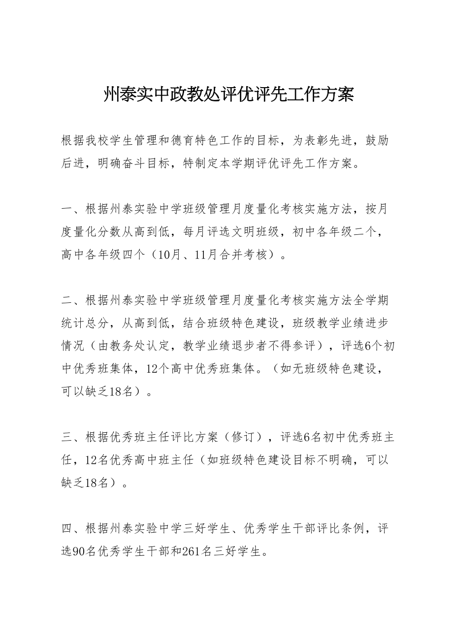 2023年州泰实中政教处评优评先工作方案.doc_第1页