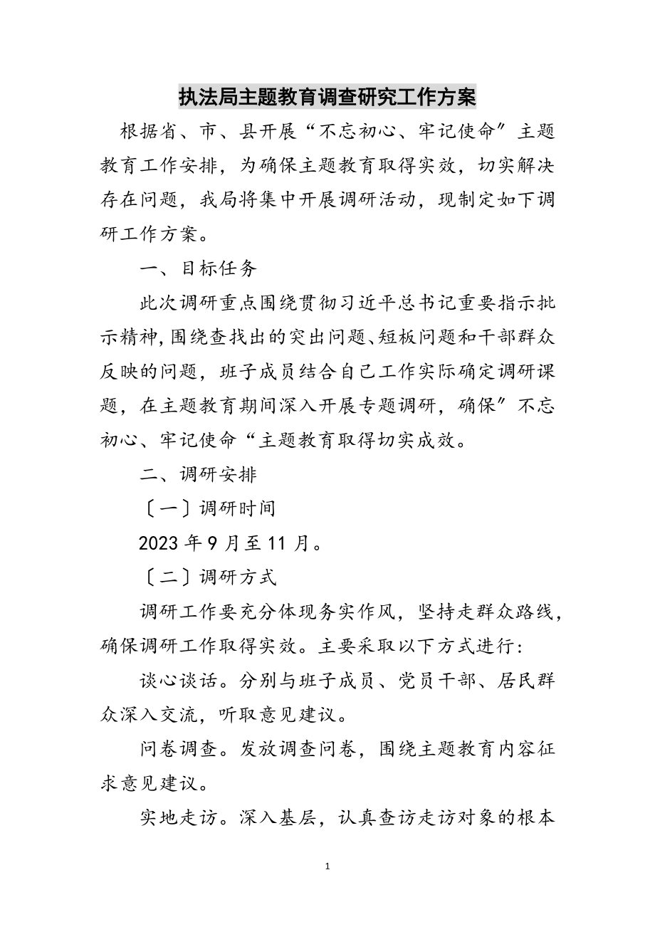 2023年执法局主题教育调查研究工作方案范文.doc_第1页