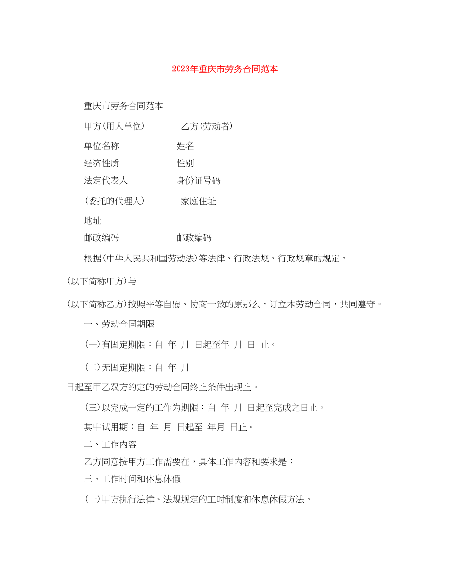 2023年年重庆市劳务合同范本.docx_第1页