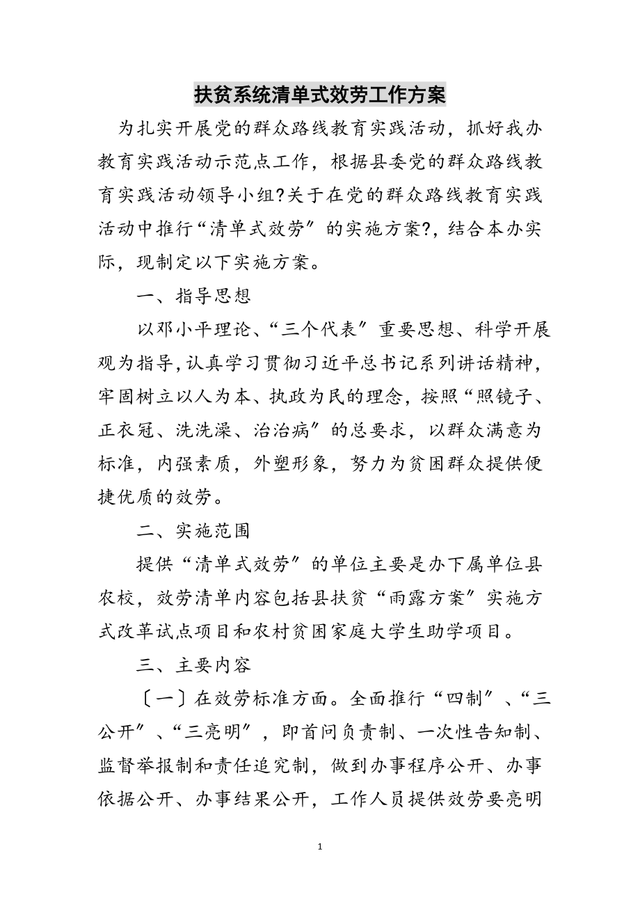 2023年扶贫系统清单式服务工作方案范文.doc_第1页